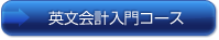 英文会計入門コース