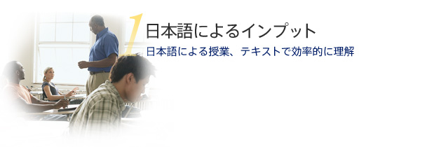 日本語によるインプット　日本語による授業、テキストで効率的に理解