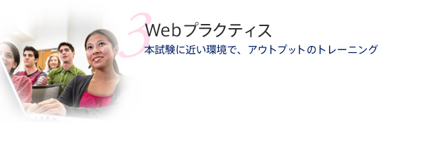 Webプラクティス　本試験に近い環境で、アウトプットのトレーニング
