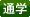 通学