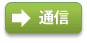 通信コース