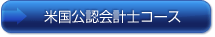 米国公認会計士コース