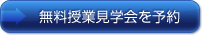 無料授業見学会を予約