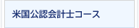 米国公認会計士コース