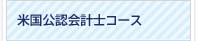 米国公認会計士コース