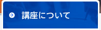 講座について
