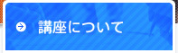 講座について