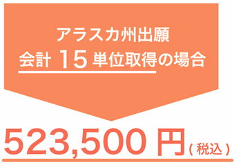 アラスカ州出願 会計15 単位取得の場合