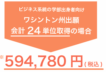 ビジネス系統の学部出身者向け ワシントン州出願 会計24 単位取得の場合