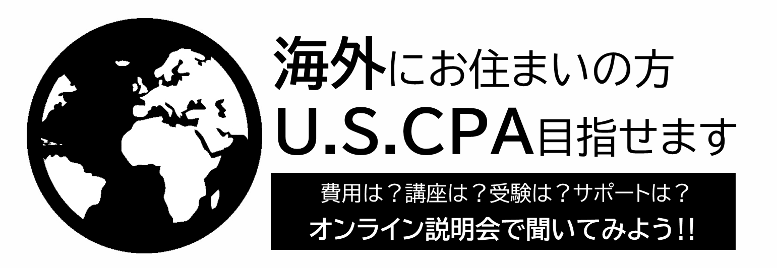 USCPAを目指す方へ アビタスの米国公認会計士コース