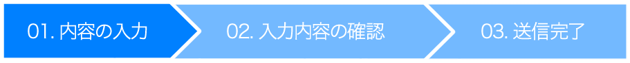 お客様情報入力フォーム