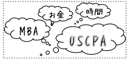 MBAかUSCPAか・・・