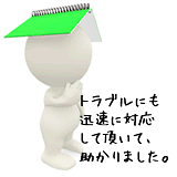 トラブルにも丁寧迅速に対応してくれました!