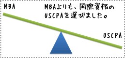 MBAよりもCPA